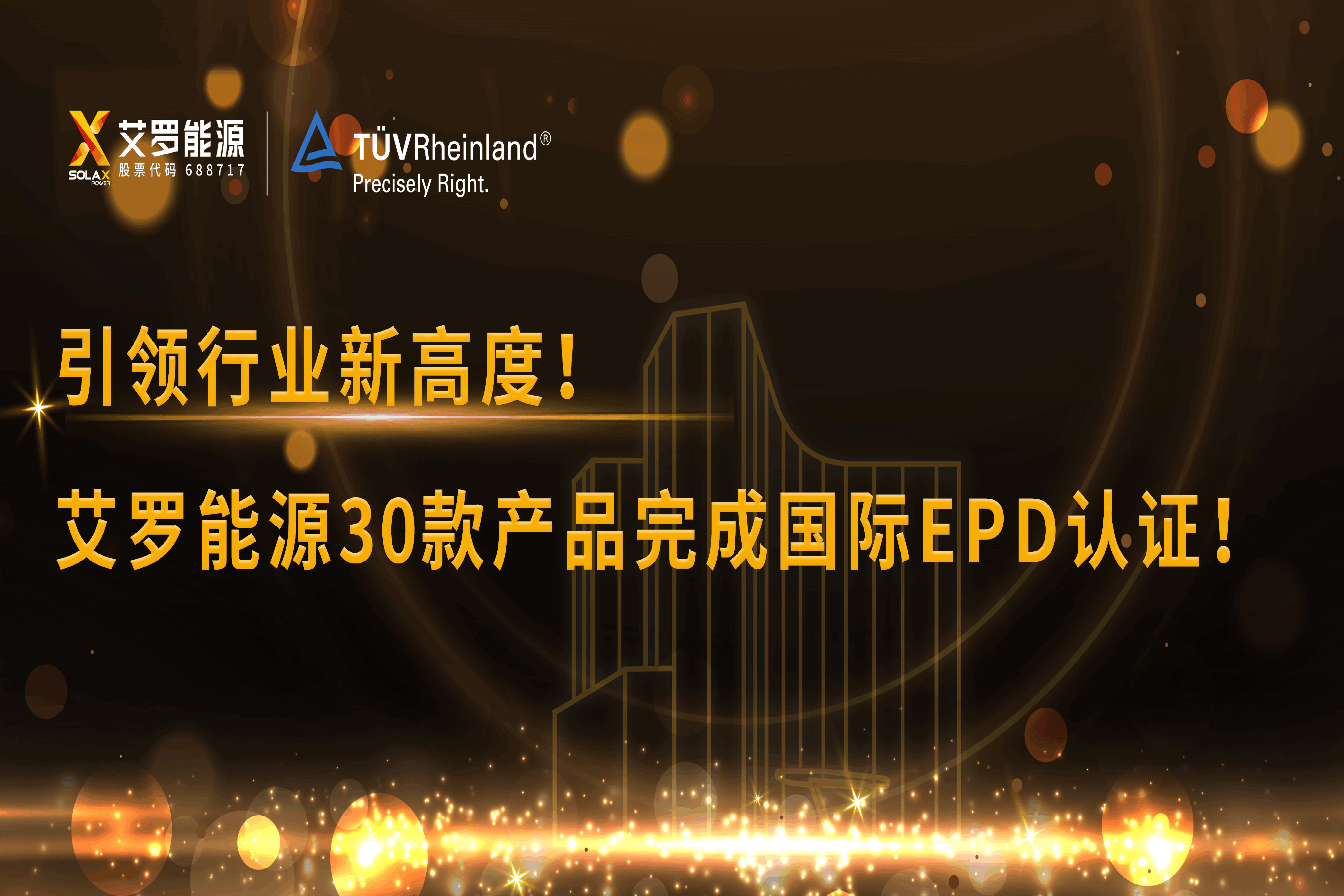 企业资讯 | 引领行业新高度！球盟会能源30款产品完成国际EPD认证!